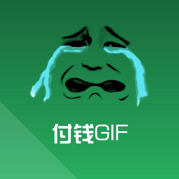 付钱GIF斗图图片 第1张