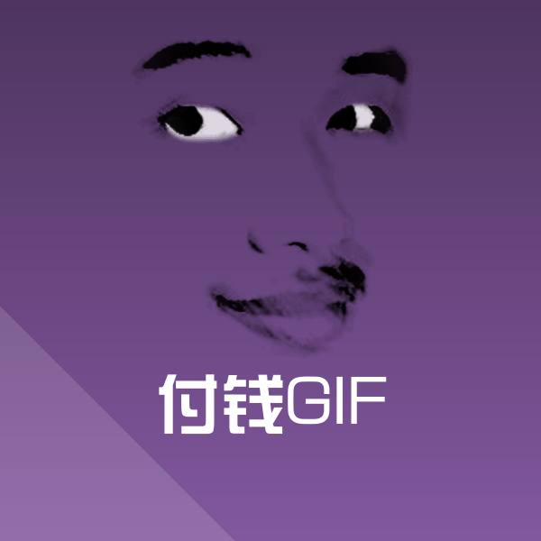 付钱GIF聊天表情