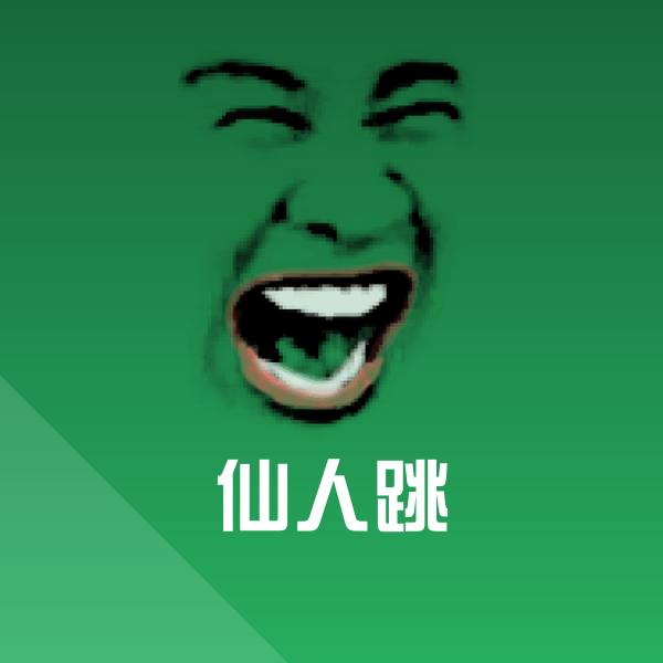 高清仙人跳表情图片