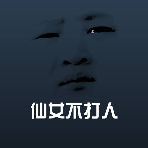 仙女不打人表情包