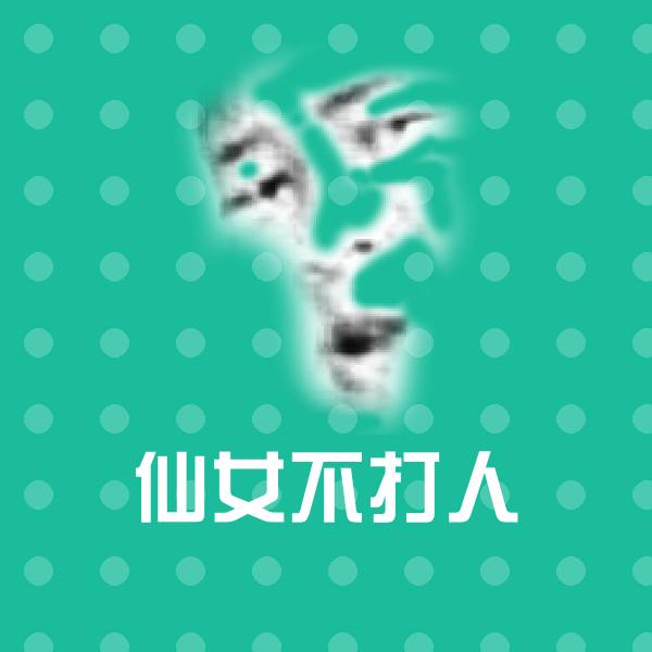 仙女不打人表情包