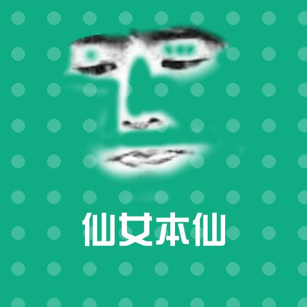 仙女本仙聊天表情