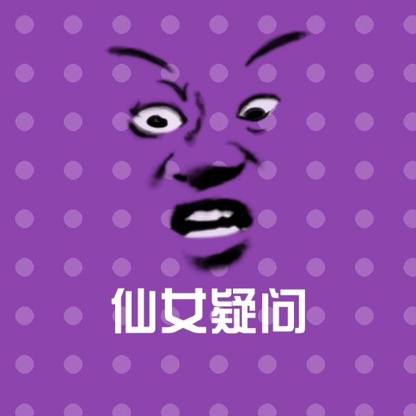 仙女疑问沙雕表情包
