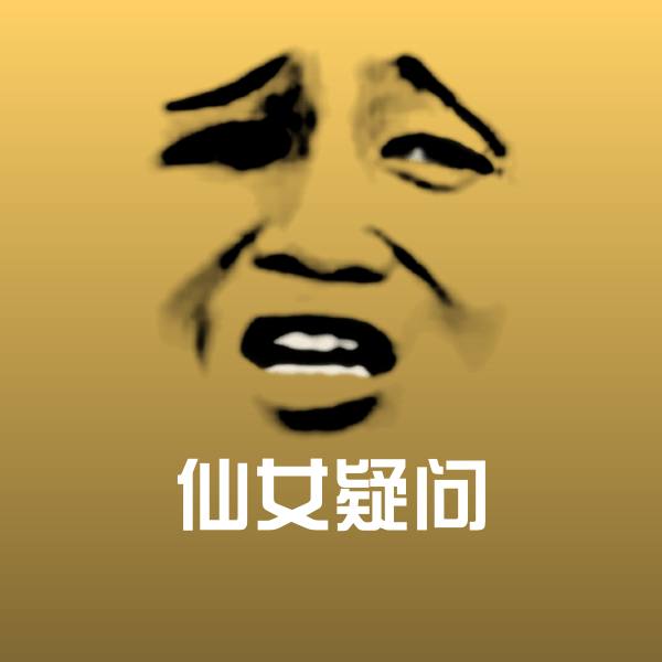 仙女疑问聊天表情