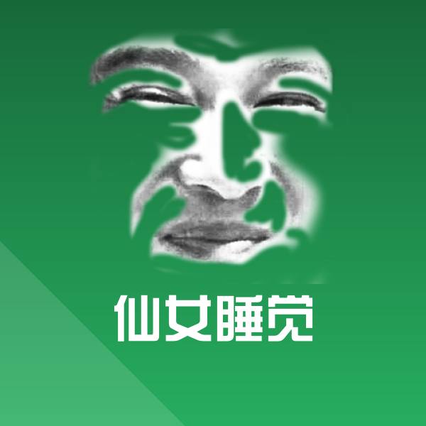 搞笑仙女睡觉表情