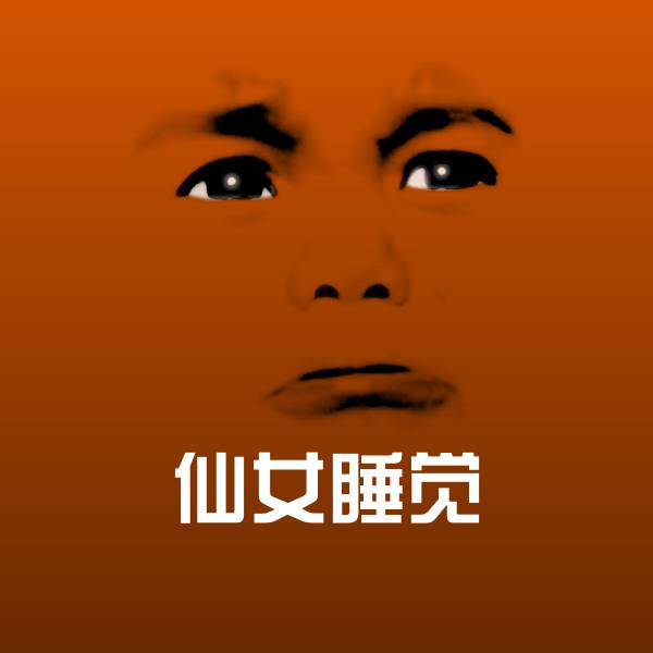 原创仙女睡觉表情包