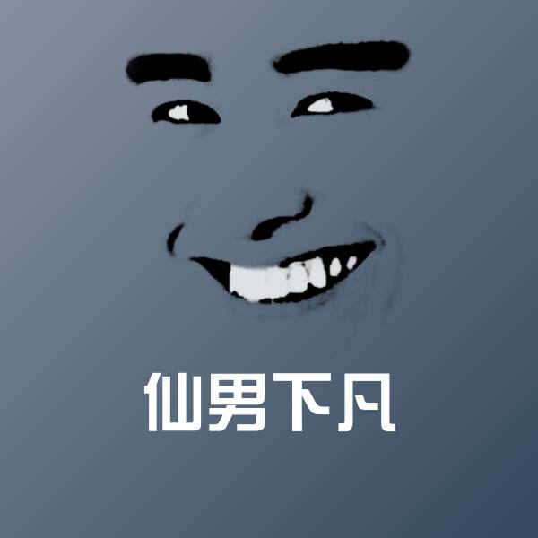 搞笑仙男下凡表情