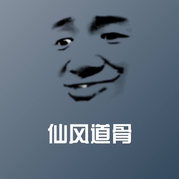 仙风道骨微信表情包