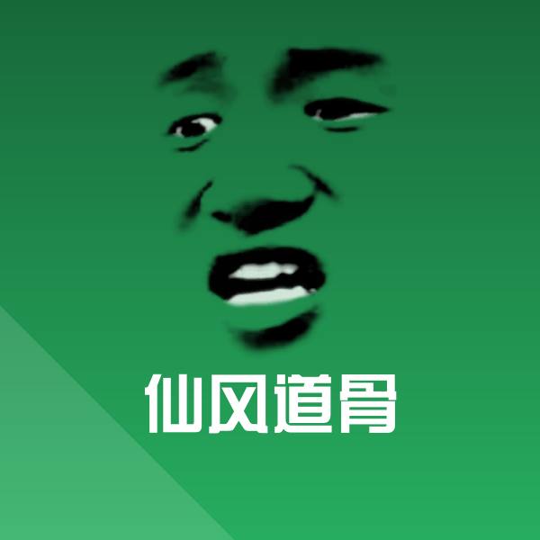 搞笑仙风道骨表情