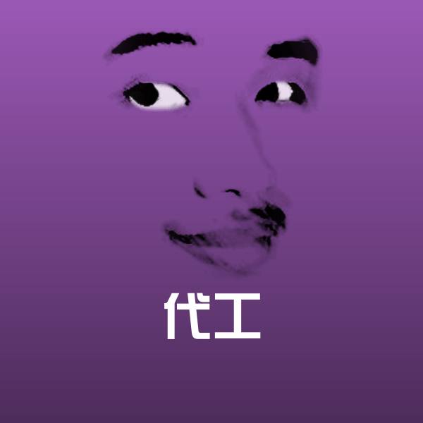 代工微信表情包