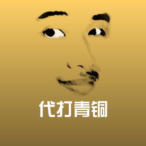 代打青铜聊天表情
