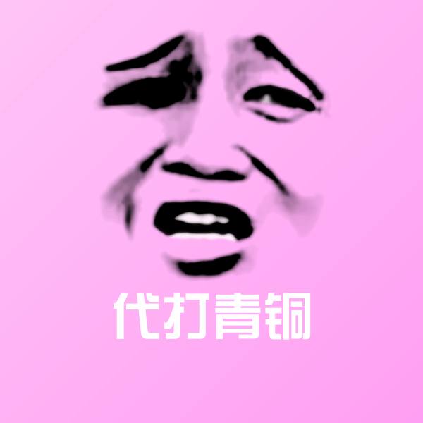 搞笑代打青铜表情