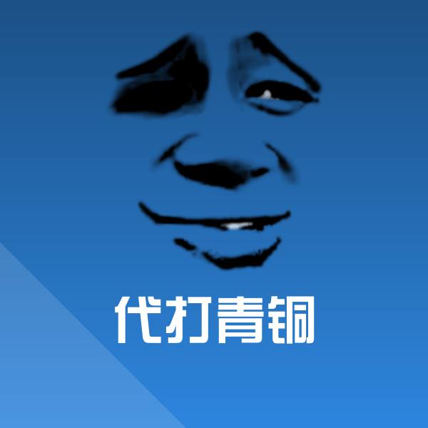 代打青铜沙雕表情包