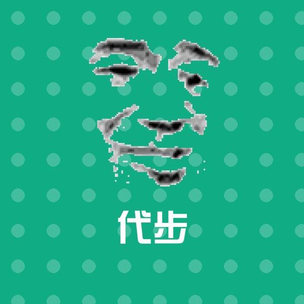 代步表情包 第1张