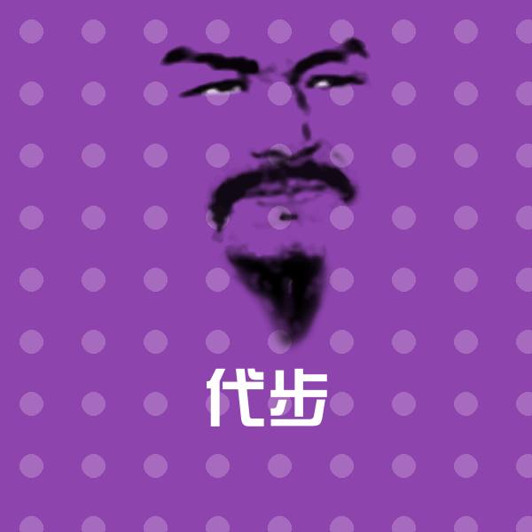 可爱代步表情