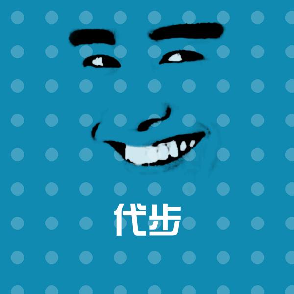 代步聊天表情