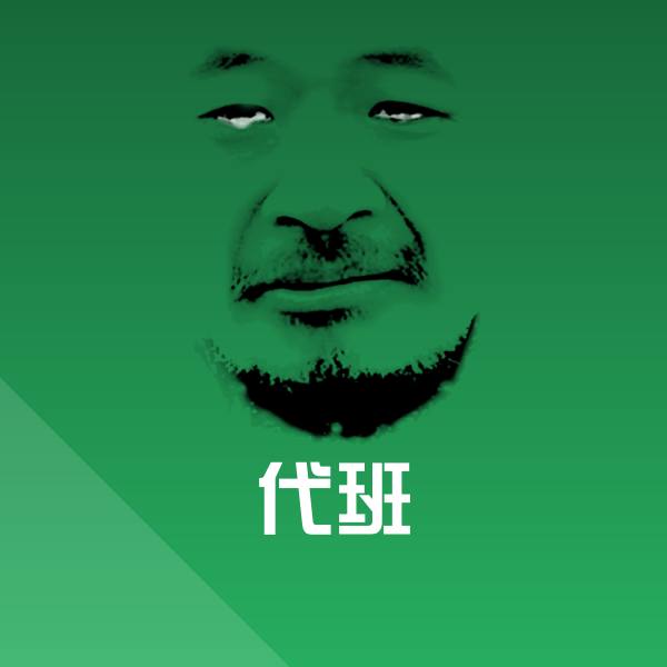 代班沙雕表情包