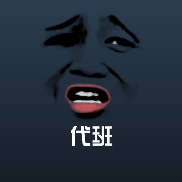 代班微信表情包