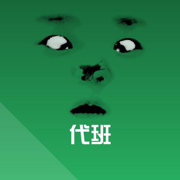 搞笑代班表情