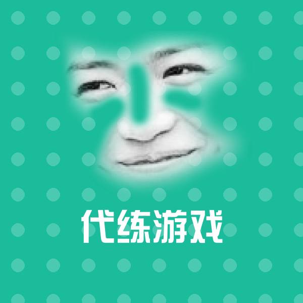 高清代练游戏表情图片