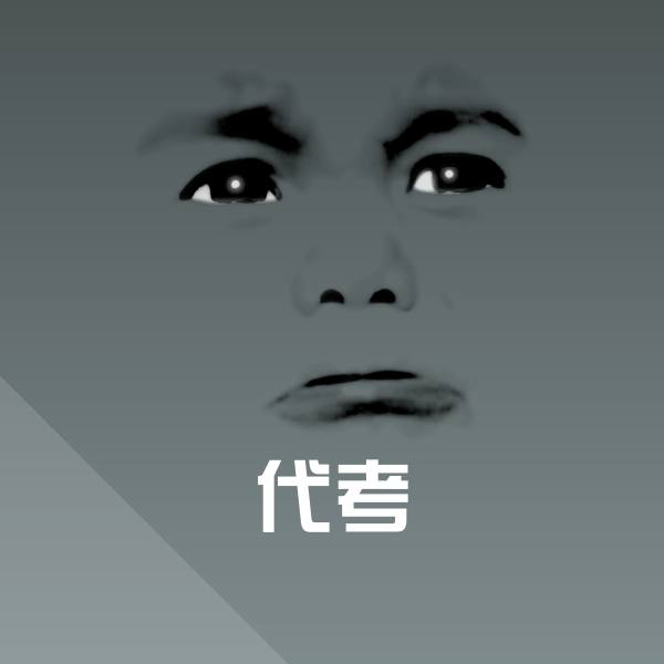 代考聊天表情