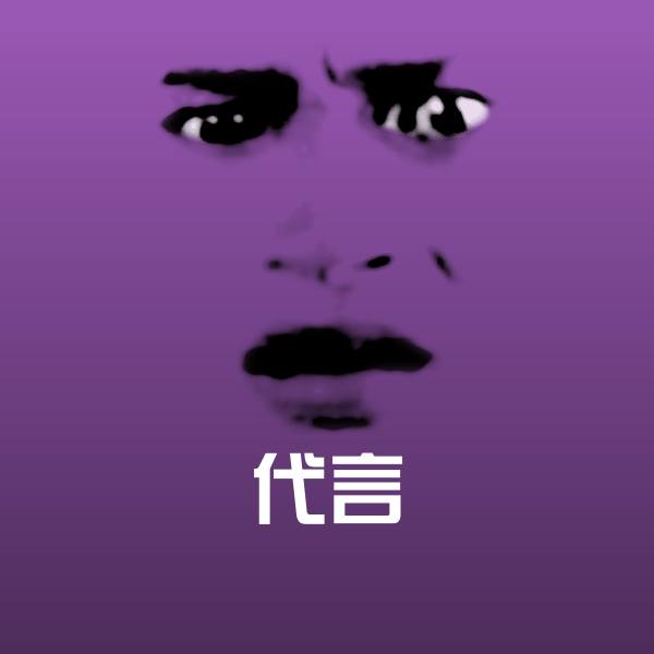 代言微信表情包
