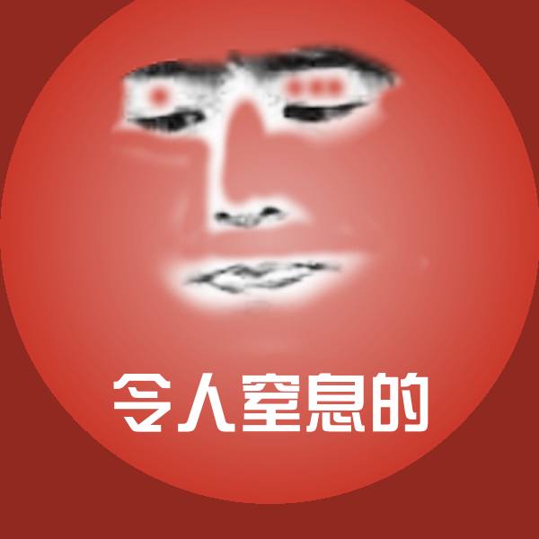 令人窒息的斗图神器