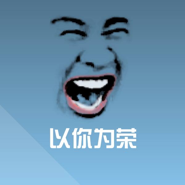 以你为荣斗图图片