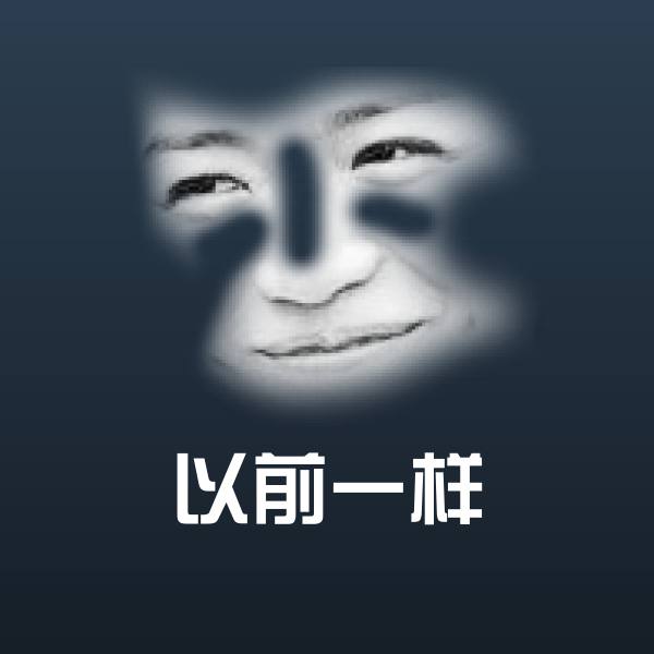 可爱以前一样表情
