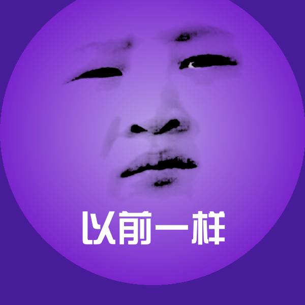 以前一样斗图图片