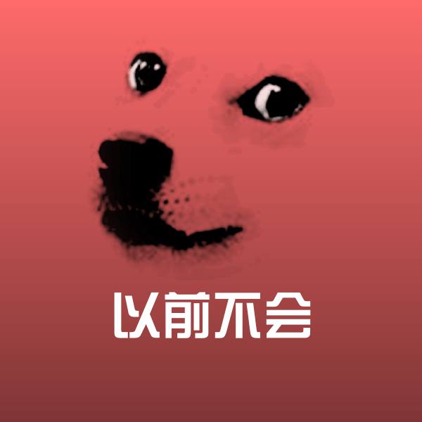 搞笑以前不会表情