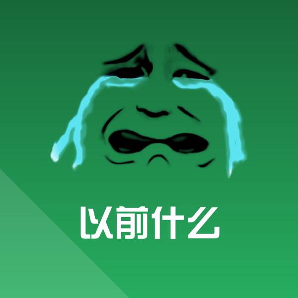 搞笑以前什么表情