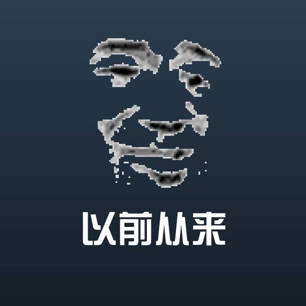 原创以前从来表情包