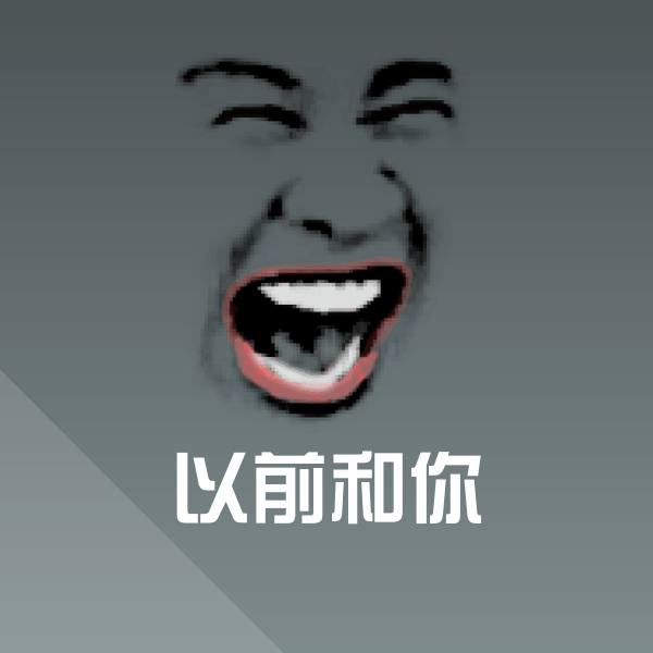 搞笑以前和你表情