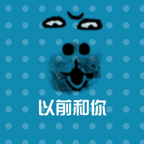 原创以前和你表情包