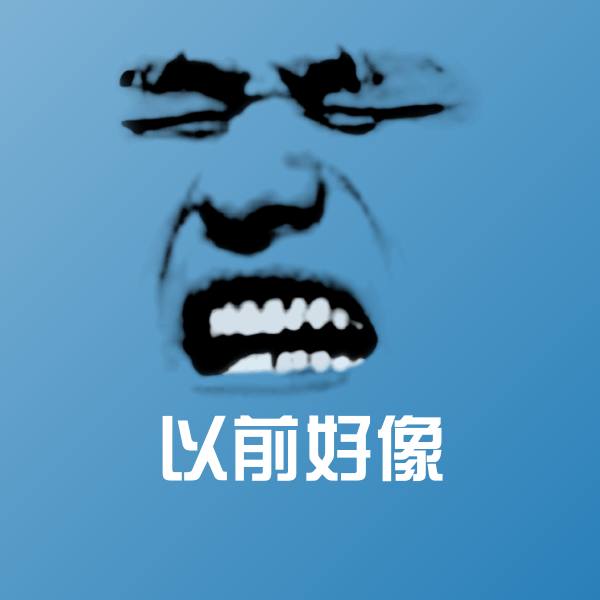 以前好像斗图图片 第1张