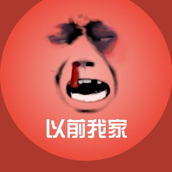 以前我家斗图神器