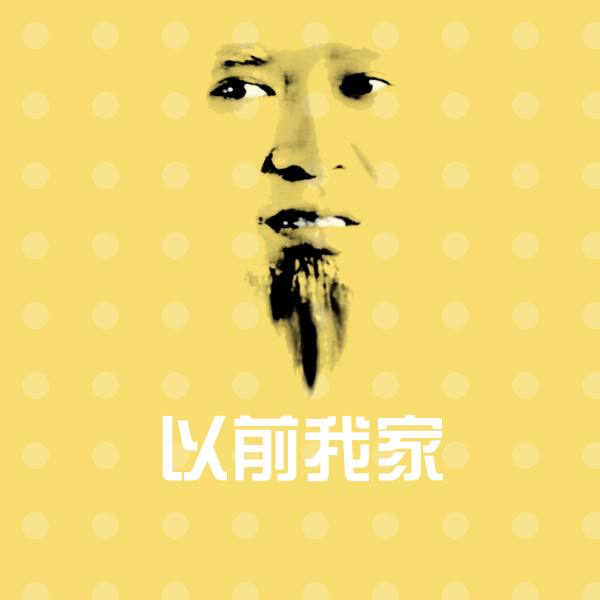 以前我家聊天表情