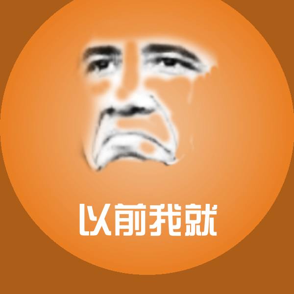 以前我就斗图神器