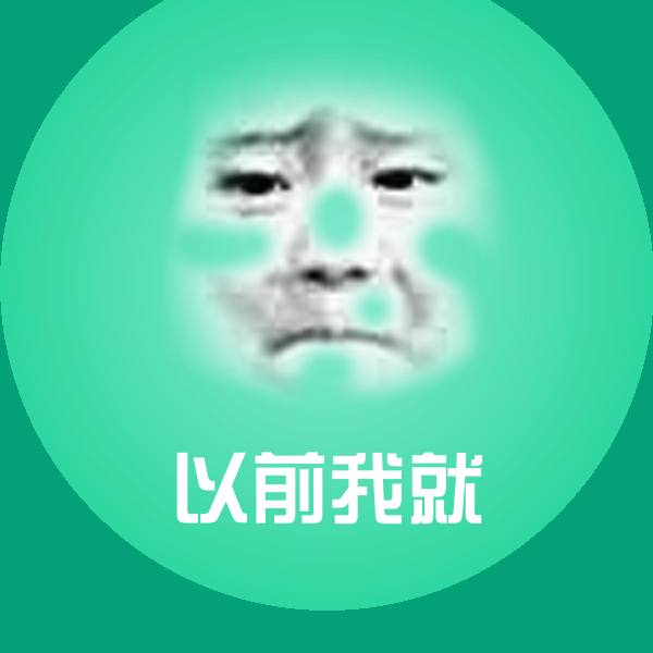 高清以前我就表情图片