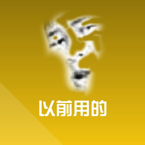 以前用的微信表情包 第1张