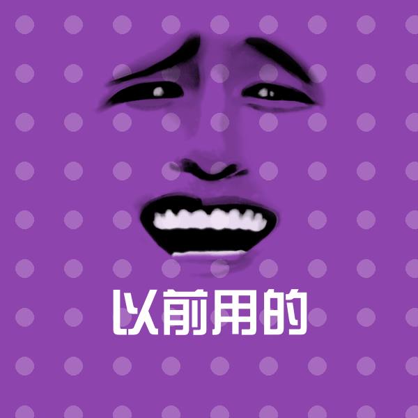 以前用的斗图神器