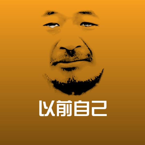 以前自己沙雕表情包