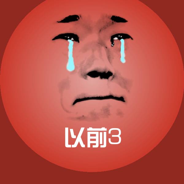 以前3聊天表情