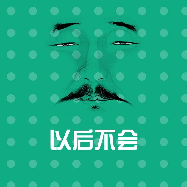 原创以后不会表情包