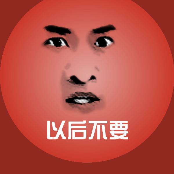 以后不要表情包