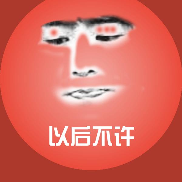 以后不许斗图图片