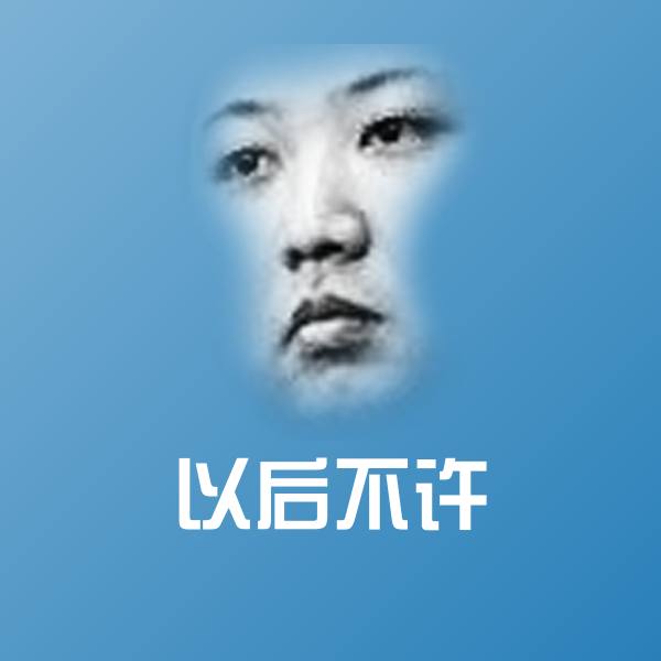 搞笑以后不许表情