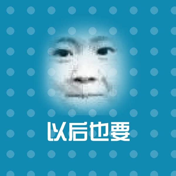 以后也要斗图图片