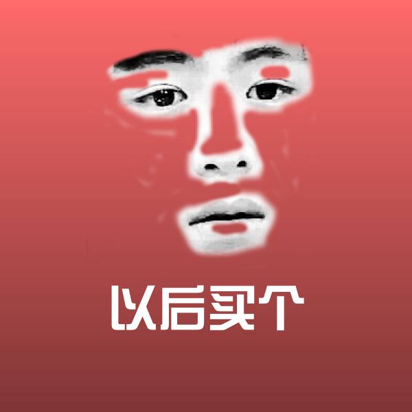 可爱以后买个表情 第1张